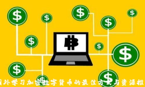 
国外学习加密数字货币的最佳方式与资源推荐