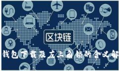 TP钱包下载及左上角锁的含