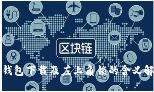 TP钱包下载及左上角锁的含义解析