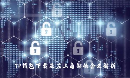 TP钱包下载及左上角锁的含义解析