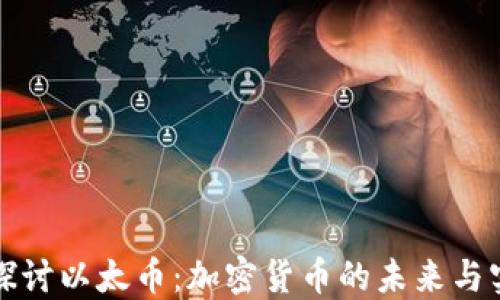 
深入探讨以太币：加密货币的未来与实用性