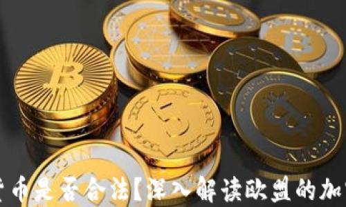 
欧盟加密货币是否合法？深入解读欧盟的加密货币政策