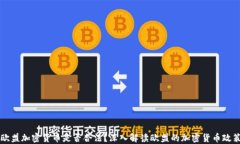 欧盟加密货币是否合法？