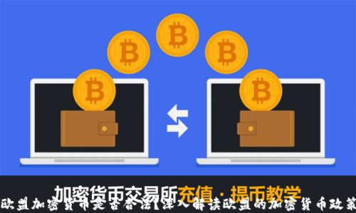 
欧盟加密货币是否合法？深入解读欧盟的加密货币政策