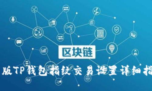 新版TP钱包指纹交易设置详细指南