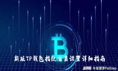 新版TP钱包指纹交易设置详