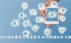  2023年加密货币前景展望：