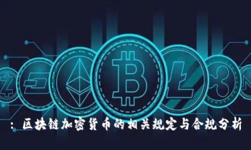 : 区块链加密货币的相关规定与合规分析