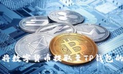 满币如何将数字货币提取