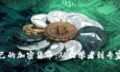 如何创建自己的加密货币