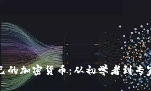 如何创建自己的加密货币：从初学者到专家的全面指南