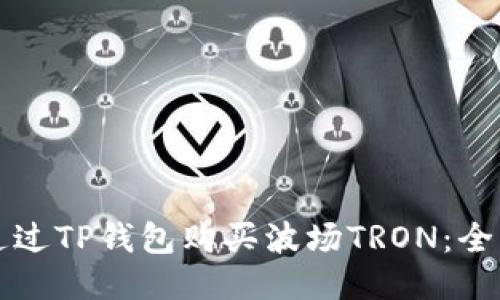 如何通过TP钱包购买波场TRON：全面指南