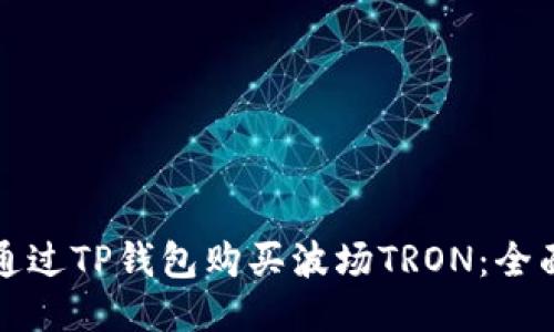如何通过TP钱包购买波场TRON：全面指南