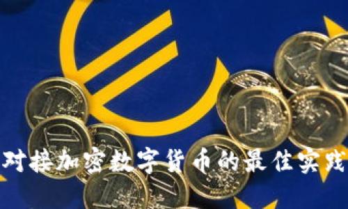 : 企业对接加密数字货币的最佳实践与挑战