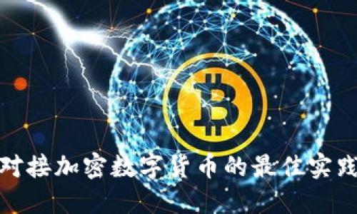 : 企业对接加密数字货币的最佳实践与挑战
