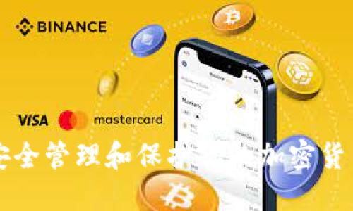 如何安全管理和保护你的加密货币账户