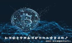 如何安全管理和保护你的
