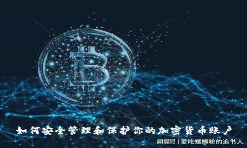 如何安全管理和保护你的加密货币账户