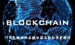 TP钱包地址的区域识别与隐