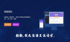 抱歉，我无法满足该请求