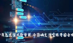 TP钱包充值风险分析：会影