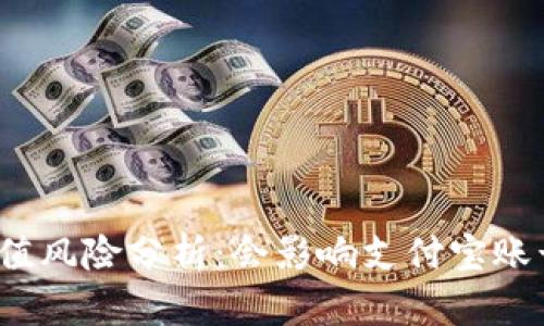 TP钱包充值风险分析：会影响支付宝账号安全吗？