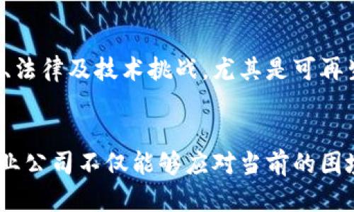   揭秘加密货币矿业挑战：如何应对环境、法律与技术的瓶颈 / 
 guanjianci 加密货币, 矿业挑战, 环境影响, 法律法规 /guanjianci 

引言
近年来，加密货币矿业作为一个新兴产业，吸引了世界各地投资者的关注。随着比特币、以太坊等主流数字货币的不断升值，矿业也愈发成为投资者追逐的热土。然而，随着加密货币行业的快速发展，诸多挑战也随之而来。本文将深入探讨加密货币矿业面临的主要挑战，包括环境影响、法律法规等方面，并提出可能的解决方案。

加密货币矿业与环境影响
加密货币的挖矿过程是高耗能的，特别是像比特币这种需要大量算力支持的数字货币。根据一些研究，全球范围内的比特币挖矿年耗电量已接近一些中小国家的总电力消耗。这不仅对环境造成了巨大的压力，也引发了对可持续性问题的关注。

矿业所需的电力主要来自化石燃料，这进一步加剧了二氧化碳的排放。许多环保组织开始对加密货币矿业提起批评，认为这是助长全球变暖的一大元凶。更有甚者，一些国家开始考虑限制或禁止加密货币挖矿，以降低碳排放和保护环境。

h4解决方案/h4
要应对环境挑战，加密货币矿业需要向可再生能源转型。太阳能、风能和水能都是理想的替代能源。许多新兴的矿业公司已经开始探索利用这些可再生能源进行挖矿。通过与电力供应商合作，制定绿色电力采购协议，矿业公司可以在合法合规的基础上减少环境影响。

法律法规的挑战
除了环境问题，法律法规也是加密货币矿业面临的重要挑战之一。由于缺乏统一的法规，许多国家对加密货币的态度截然不同。部分国家对加密货币持支持态度，欢迎矿业投资；而另一些国家则采取严格的监管政策，甚至禁止加密货币的挖矿行为。

例如，中国于2021年正式禁止比特币等加密货币的挖矿，这对全球加密货币市场产生了重大影响。矿工们纷纷将重心转移到其他国家如美国、加拿大及一些东南亚国家，这些地区对矿业的支持政策吸引了大量资本涌入。

h4应对法律法规的策略/h4
矿业公司需要积极关注各国的法律法规，并及时调整自身的经营策略。建议在不同国家设立合规团队，以确保了解和遵守当地法律。同时，行业协会的建设也是一个解决方法，矿业公司可以联合起来，对政府提出合规建议和政策倡导，从而在法律法规的制定过程中发声。

技术瓶颈及其应对
除了环境和法律法规，加密货币矿业还面临技术上的瓶颈。随着加密货币的流行，挖矿的难度不断加大，对计算能力的要求也越来越高。这使得个人矿工逐渐被市场淘汰，矿业逐步向规模化、集中化发展。

当前，多数矿工依赖专门的矿机，比如ASIC（应用特定集成电路）矿机，虽然这些矿机效率高、算力强，但成本也非常高。另一方面，随着新技术的不断涌现，矿机的迭代周期加快，这让不少矿工面临投资压力。

h4技术升级的必要性/h4
矿业公司需要不断投入研发，提升技术水平。通过引入先进的矿机、挖矿算法等方式，可以提升挖矿效率，降低耗能。此外，结合人工智能与大数据分析，可以提高对市场走势的判断。

同时，矿业公司可以通过项目合作、技术交流等形式，共享研发成果，减轻单个企业的压力。参与到技术前沿的研究项目中，例如量子计算、区块链等，也可以为矿业公司在未来的竞争中赢得优势。

社会责任与公众形象
在如今数字经济快速发展的背景下，加密货币矿业的公众形象也逐渐成为一个重要话题。许多民众对加密货币及其挖矿行为持保留态度，认为这些活动可能导致社会收入不平等、能源浪费等问题。因此，加密货币矿业公司在商业利益与社会责任之间的平衡，显得尤为重要。

矿业公司应当意识到，积极履行社会责任，能够有效提升企业形象，增强公众对行业的认可。可以通过支持地方社区发展、参与公益活动、举办行业交流会等方式，向公众展现企业的良好形象。

h4提升公众形象的路径/h4
加密货币矿业公司可以在环保、伦理等方面进行积极的营销推广，向外界传达自己的价值观。同时，可以建立与社会各界的对话渠道，及时了解公众的反馈，并作出调整。此外，透明的信息披露及监管合规也能有效提升公众的信任感。

可能相关的问题
为了帮助读者更全面地理解加密货币矿业的挑战，以下是五个相关问题及其详细解答。

问题一：加密货币矿业对环境会造成怎样的具体影响？
加密货币矿业中使用的大量电力通常来源于化石燃料，这不仅直接导致了高二氧化碳排放，还加剧了全球暖化的趋势。此外，矿业设施的建立和运营有可能引发自然环境的破坏，如水资源的过度开发和土地的占用。同时，矿机的生产和废弃也带来了额外的电子垃圾问题。这些因素使得加密货币矿业的环境影响问题不容小觑。

问题二：如何应对各国法律法规的不确定性？
为了应对法律法规的不确定性，矿业公司需要建立专业的合规团队，密切关注各国政策的动态。同时，通过参与行业协会，企业可以分享信息、协商共识，发出联合声音。此外，对于具有国际视野的矿业公司，可以分散投资于多个国家，以降低单一市场政策变化带来的风险。

问题三：技术进步如何推动矿业效率提升？
近年来，随着技术的进步，矿业公司通过提升硬件设备和软件算法，将挖矿效率提高到了一个新的水平。在横向的竞争中，引入最先进的矿机以及智能化管理系统可以有效地提升算力和降低能耗。此外，技术创新如云挖矿、矿池参与等模式也已成为业界的新趋势。

问题四：加密货币矿业如何履行社会责任？
加密货币矿业在履行社会责任时，可以通过支持地方经济发展、参与公共事务、以及开展环保项目等多种方式进行。为了赢得公众信任，矿业公司还需要在大数据、人工智能等新兴领域进行善用，促进信息的透明性和公平性。

问题五：未来加密货币矿业的发展前景如何？
考虑到目前的趋势以及市场需求，加密货币矿业仍然有着巨大的发展潜力。随着技术的进步与政府政策的成熟，相信未来的矿业能够逐步解决环境、法律及技术挑战。尤其是可再生能源的推广和矿业活动的合法合规，可能会使得这一行业更加可持续与透明。

结论
加密货币矿业作为一项新兴行业，面临诸多挑战，但同时也蕴含着变革和发展的潜力。通过加强技术创新、遵循法律法规以及积极履行社会责任，矿业公司不仅能够应对当前的困境，还能在未来竞争中占得先机。希望本文的探讨能为行业内外的相关从业者提供有益的思考。