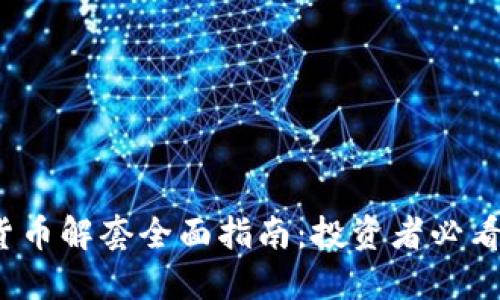 《2023年加密货币解套全面指南：投资者必看的策略与技巧》