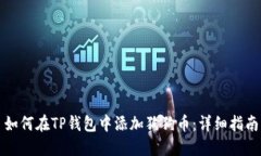 如何在TP钱包中添加狗狗币