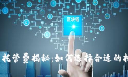 加密货币托管费揭秘：如何选择合适的托管服务？