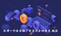 思考一个适合推广并且符