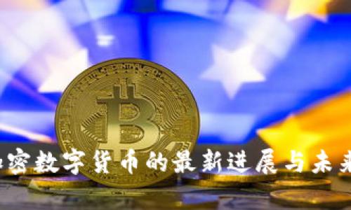 2023年加密数字货币的最新进展与未来趋势分析