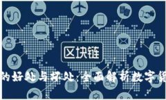 加密货币的好处与坏处：