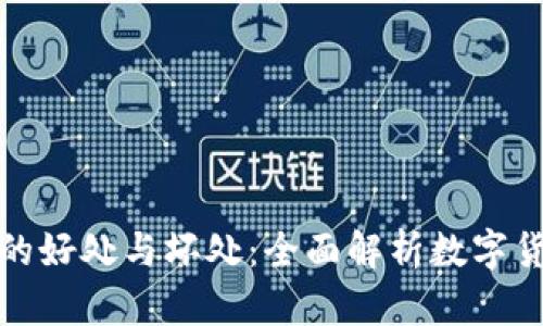 加密货币的好处与坏处：全面解析数字货币的未来