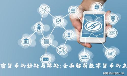 加密货币的好处与坏处：全面解析数字货币的未来