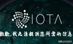 抱歉，我无法提供您所需