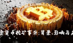 伊朗加密货币挖矿事件：
