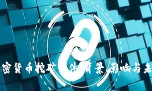伊朗加密货币挖矿事件：背景、影响与未来展望