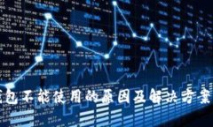 TP钱包不能使用的原因及解