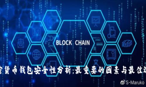 加密货币钱包安全性分析：最重要的因素与最佳选择