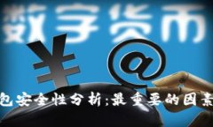 加密货币钱包安全性分析