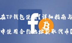 合约地址怎样在TP钱包使用