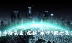 加密货币的未来：揭秘“
