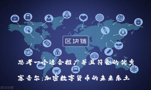思考一个适合推广并且符合的优秀

塞舌尔：加密数字货币的未来乐土