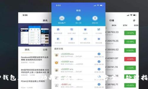 TP钱包充币成功却不到账的解决方案与处理指南