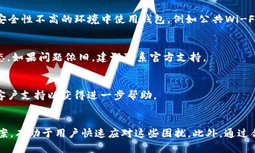 如何解决TP钱包转账一直显示打包中的问题

关键词：TP钱包, 转账问题, 区块链, 交易状态

---

引言
在数字货币交易中，安全与高效是每个用户关注的重点。而TP钱包，作为一种主流的数字货币钱包，常常面临用户在进行转账时的一些问题，比如转账一直显示“打包中”。这一问题不仅影响用户体验，也可能导致资金的延迟到账。本文将深入探讨这一问题的成因及解决方案，同时提出一些实用的建议，帮助用户顺利完成数字货币的转账。

一、TP钱包简介
TP钱包是一款热门的数字货币钱包，支持多种类型的加密货币，包括以太坊、比特币等。其功能包括数字货币的发送与接收、资产管理、dApp的使用等，因其友好的用户界面和较高的安全性而受到了广泛欢迎。然而，用户在操作时，有时会遇到转账状态显示异常的问题。

二、转账显示打包中的原因
当用户在TP钱包进行转账时，系统会将交易打包到区块链网络中。若长时间显示“打包中”，则可能由以下几个原因导致：
ul
li网络拥堵：当区块链网络的交易量激增时，交易确认速度会变慢，导致用户的转账请求需要排队。/li
li交易费用设置过低：如果用户设置的交易手续费低于网络当前的最低标准，交易将长时间未能被矿工打包。/li
li钱包同步问题：如果TP钱包未能与区块链保持良好的同步，可能导致交易状态更新延迟。/li
li技术故障：部分情况下，TP钱包本身可能出现技术问题，导致用户无法及时获得交易状态更新。/li
/ul

三、解决方案
针对上述可能原因，用户可以采取以下措施来快速解决转账显示“打包中”的问题：

h41. 检查网络状态/h4
用户可以通过区块链浏览器，例如Etherscan，检查当前网络的交易拥堵情况。如果网络繁忙，用户可能需要耐心等待，直到网络状况改善。

h42. 调整交易手续费/h4
在TP钱包中，用户可以选择提高交易的手续费，这样可以提高交易被矿工优先处理的可能性。通常来说，手续费越高，交易确认的速度越快。

h43. 更新钱包版本/h4
确保用户正在使用的是最新版本的TP钱包。开发者通常会发布新版本以修复已知的技术问题。

h44. 重启应用/h4
用户可以尝试重启TP钱包应用，或注销后重新登录，这有可能帮助钱包与网络重新同步。

h45. 联系客服支持/h4
如果用户采取上述措施后，仍无法解决问题，可以尝试通过TP钱包的官方支持渠道寻求帮助。

四、用户合理使用TP钱包建议
为了避免未来再次出现类似的问题，用户可以遵循以下建议：

h41. 了解区块链动态/h4
及时关注区块链网络的动态，包括交易拥堵情况、手续费变动等，有助于用户在进行交易时做出理智的选择。

h42. 选择合适的手续费/h4
在进行转账时，合理设置手续费，避免因手续费过低导致交易无法快速完成。

h43. 定期检测钱包状态/h4
用户应定期检查TP钱包的状态和性能，确保其运行正常。

五、常见问题解答
以下是用户在使用TP钱包过程中，可能会遇到的常见问题：

h41. 什么是转账手续费？如何设置？/h4
转账手续费是用户在进行区块链交易时，需要支付给矿工的一笔费用。手续费的多少取决于网络拥堵情况和用户的需求，用户可以在TP钱包中调整此费用来加快交易的确认速度。一般来说，手续费设置越高，交易被确认的速度越快。

h42. 如何查看我的转账是否已被确认？/h4
用户可以通过区块链浏览器查询自己的交易记录。只需要将交易哈希输入到浏览器的搜索框中即可查看转账状态、确认数量等信息。如果交易已被确认，相关信息将显示在页面上。

h43. 如何提升TP钱包的安全性？/h4
用户可以通过多种方式增强TP钱包的安全性，包括使用更复杂的密码、开启双重认证、定期备份钱包并保存在安全的地方等。此外，用户应避免在安全性不高的环境中使用钱包，例如公共Wi-Fi。

h44. 为什么我的钱包状态与区块链不一致？/h4
这种情况可能是由于TP钱包未能够 Sync到最新的区块链状态。用户可以尝试重新启动应用，或在网络条件良好的情况下，再次尝试查看钱包状态。如果问题依旧，建议联系官方支持。

h45. 如果长时间无法解决转账问题该怎么办？/h4
如果用户长时间无法解决转账问题，建议首先检查网络状态，调整手续费，并尝试重新登录或更新钱包版本；如果仍未能解决，建议联系TP钱包的客户支持以获得进一步帮助。

结论
TP钱包虽然是一款优秀的数字货币钱包，但在使用过程中难免会遇到一些小问题，如转账一直显示“打包中”。了解其背后的原因及相应的解决方案，有助于用户快速应对这些困扰。此外，通过合理使用TP钱包并保持对区块链动态的关注，能够进一步提高用户的交易效率和钱包的安全性。