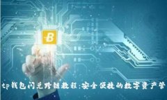 : tp钱包闪兑跨链教程：安