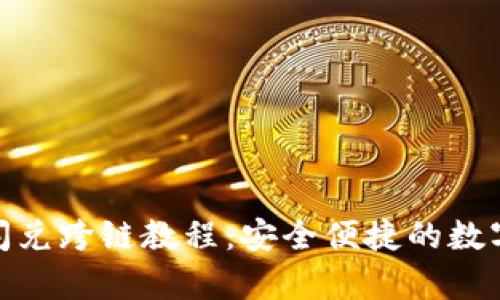 : tp钱包闪兑跨链教程：安全便捷的数字资产管理