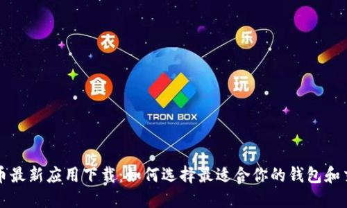 加密货币最新应用下载：如何选择最适合你的钱包和交易平台