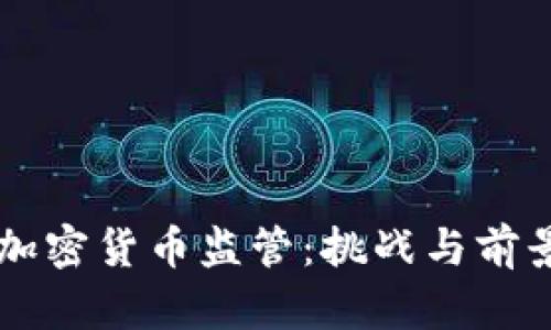 美国加密货币监管：挑战与前景分析